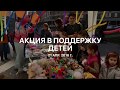 21.04.2018 Мероприятие дольщиков ЖК Царицыно &quot;Помощь детям дольщиков&quot;