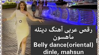 Belly dance(oriental) Music:dinle, mahsonرقص عربی ،آهنگ دینله ماهسون