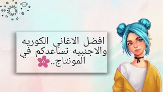 اغاني اجنبيه وكوريه تساعدكم في المونتاج??✨