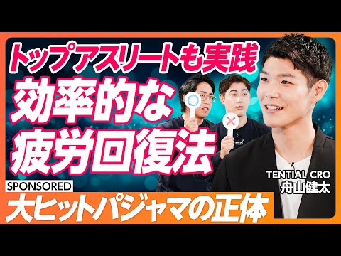 【睡眠にはパジャマでこだわれ】効率の良い疲労回復/一流アスリートも活用する爆売れパジャマの正体/間違えがちな疲労への対処法