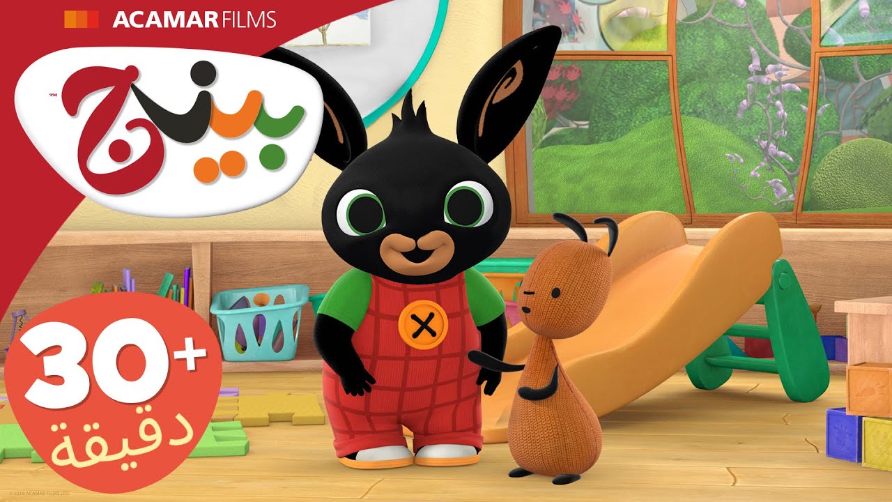 حلقات بينج كاملة | 5 حلقات | بينج بالعربى