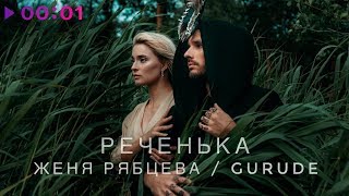Женя Рябцева & GURUDE - Реченька | Official Audio | 2018
