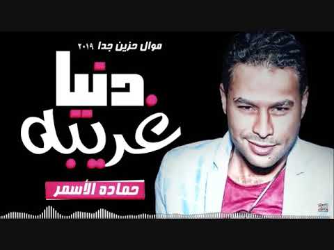 حماده الاسمر جديد 2019 اغنية دنيا غريبه اسمع الحظ على اصله مع حوت المزيكا سامح المصرى