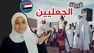 الركزة و البطانة.. ابرز عادات و تقاليد قبيلة الجعليين في السودان| شوفوا الفيديو لتعرفوا اكثر💚🇸🇩