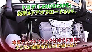 「LANDSCAPE」新型4ドアオフロードSUV、車高アップとブラック仕様で登場！ | 車の雑誌