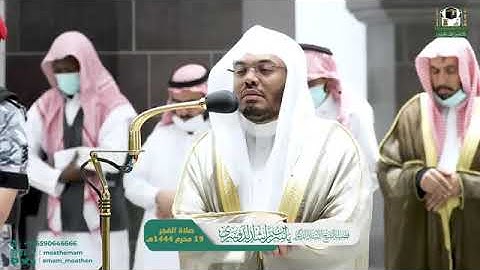 تلاوة فضيلة الشيخ أ.د. ياسر الدوسري من صلاة الفجر 19 محرم 1444هـ.