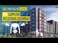 Обзор с воздуха ЖК «Баркли Медовая долина» (аэросъемка: февраль 2022 г.)