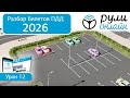Разбор билетов ПДД 2025 кат. АВМ по теме 12 "Остановка и стоянка" (обновленный) #билетыпдд #пдд