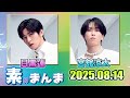Snow Manの「素のまんま」「すのまんま」目黒蓮 宮舘涼太 2025年8月14日