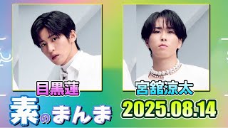 Snow Manの「素のまんま」「すのまんま」目黒蓮 宮舘涼太       2025年8月14日