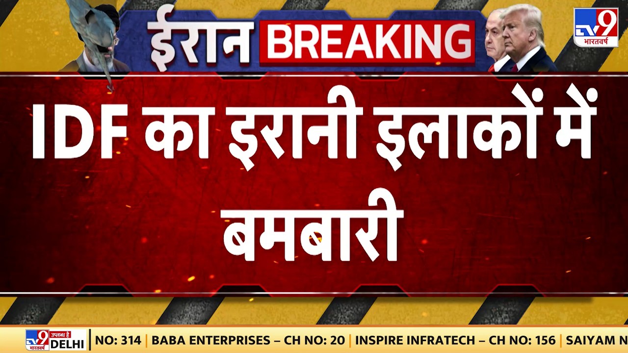 Israel Iran War Update: IDF का ईरानी इलाकों में बमबारी  | Trump | Netanyahu | Khamenei