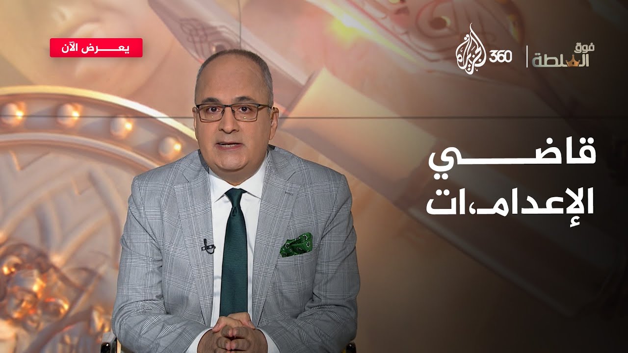قاضي الإعدامـ،ات | فوق السلطة