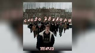 Слово Пацана - Аигел - Пыяла (remix treaplex)