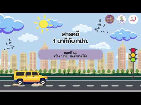 สารคดีวิทยุ “1 นาที กับ กปถ.”  ตอนที่ 127 เรื่อง การขับรถเข้าทางโค้ง