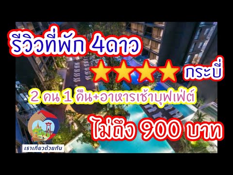 รีวิวที่พักดี ราคาถูก กระบี่ เราเที่ยวด้วยกัน | ปาหนัน​ กระบี่​ รีสอร์ท​ Panan Krabi Resort