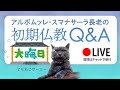 【大晦日】スマナサーラ長老の初期仏教Q&A　実況中継の言葉／空性と仏道実践／世界を蝕むスピリチュアル・他　｜ブッダの智慧で答えます（31 Dec 2020 ゴータミー精舎からライブ配信）