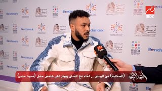 ويجز يكشف كواليس حفله مع الفنانة أنغام في الرياض وسر كلمات أغانيه .. اللقاء الكامل