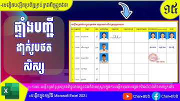 ១៥.របៀបបង្កើតបញ្ជីដាក់រូបថតសិស្ស  |បង្កើតប្រព័ន្ធគ្រប់គ្រងពិន្ទុ |យ៉ែម ប៊ុនលេង