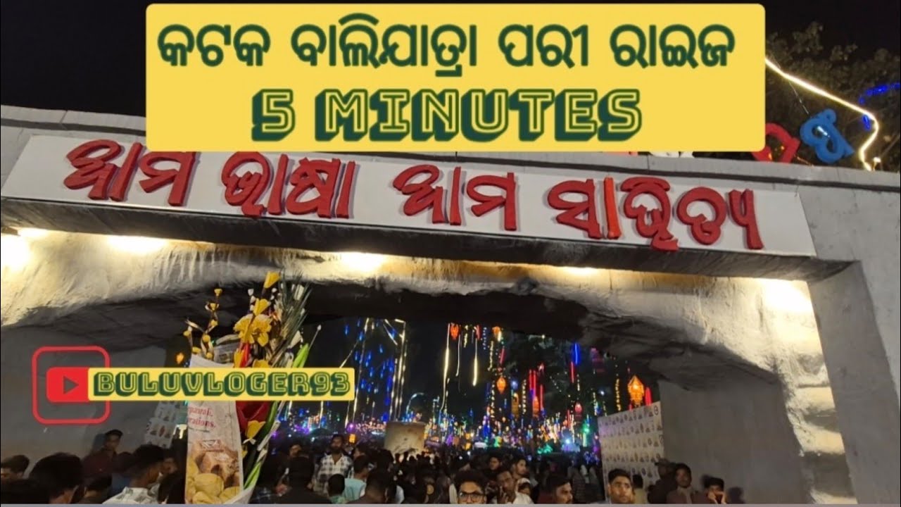 କଟକ ବାଲିଯାତ୍ରା | ଆମ ଭାଷା ଆମ ସାହିତ୍ୟର ପରିରାଇଜ | Cuttack Bali Jatra 2025 | Odia Culture