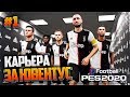 PES 2020 ⚽ КАРЬЕРА ЗА ЮВЕНТУС |#1| - НОВАЯ КАРЬЕРА | ПРЕДСЕЗОНКА