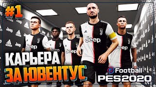 PES 2020 ⚽ КАРЬЕРА ЗА ЮВЕНТУС |#1| - НОВАЯ КАРЬЕРА | ПРЕДСЕЗОНКА