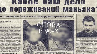 1990-е: Ужасы и маньяки эпохи | СНОВА В 90-х