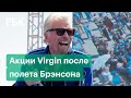 Что происходит с акциями Virgin после полета Брэнсона