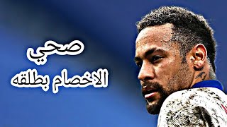 مهرجان صحي الاخصام بطلقه ( خلصانه يا ابن جهتي ) على مهارات نيمار - 2021 HD1080p