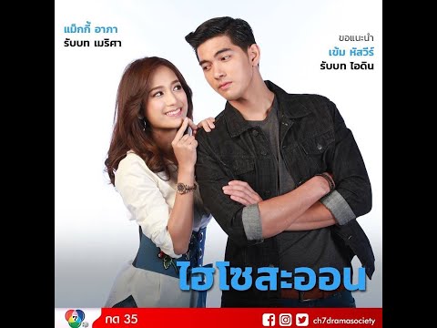 เรื่องย่อ ไฮโซสะออน