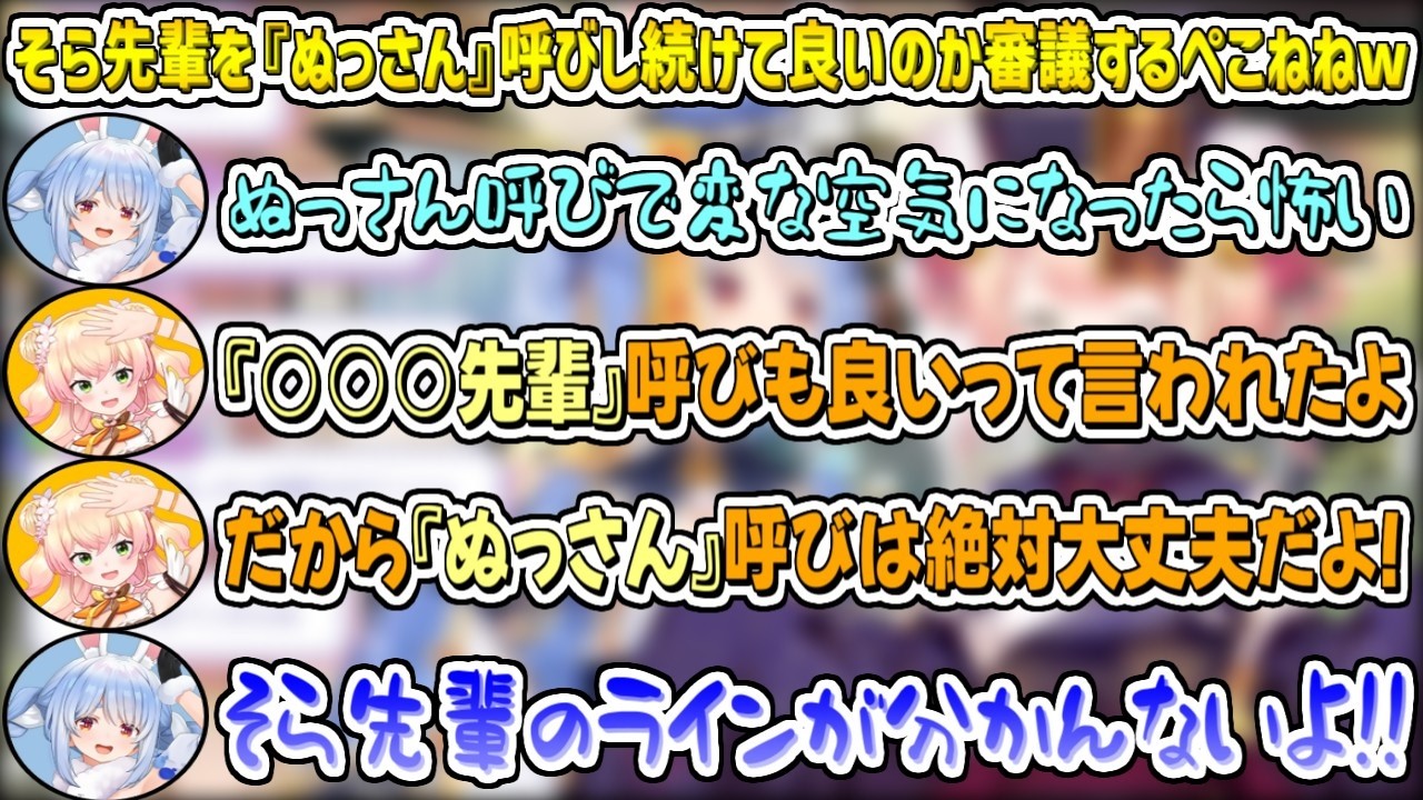 そら先輩を『ぬっさん』呼びし続けても良いのか審議するぺこねねw【桃鈴ねね/兎田ぺこら/ホロライブ切り抜き】
