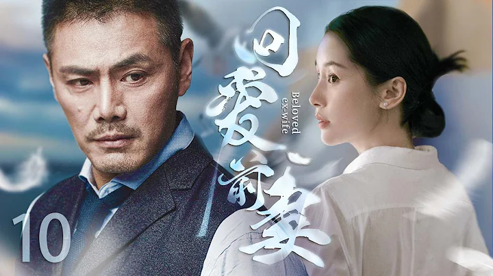 【家庭倫理】回愛前妻10丨結婚十年無子總裁絕情離婚，在前妻房子和年輕小護士同居，突遭破產前妻不計前嫌照顧……(王子文、邵兵、楊玏、李立群、劉敏濤） - 天天要聞
