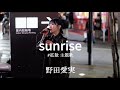 #拡散 主題歌野田愛実『sunrise』-ORIGINAL Kabukicho Street Live+
