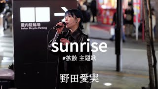 #拡散 主題歌野田愛実『sunrise』-ORIGINAL Kabukicho Street Live+