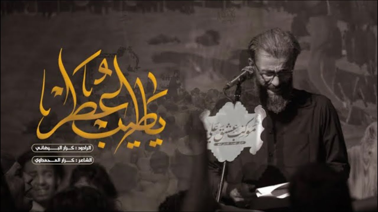 ياطيب عطر | ملا كرار البيضاني | عزاء موكب عشق علي عليه السلام _ محرم الحرام 1445 هـ