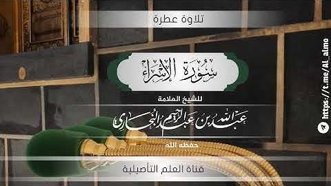 ما تيسر من سورة الإسراء للعلامة عبدالله البخاري حفظه الله