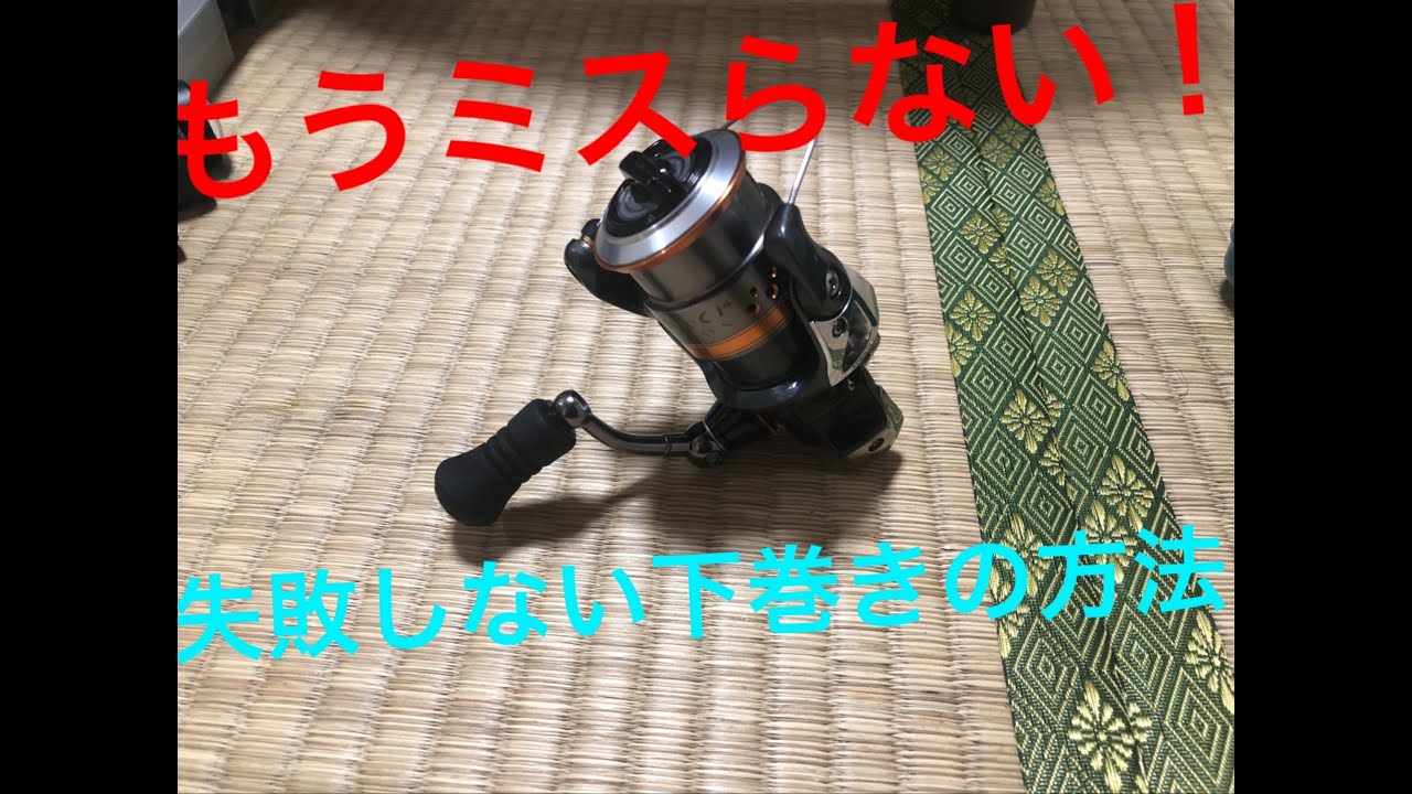 失敗しない下巻きの方法 もうミスることはありません 釣りバカキノピーが行く 失敗しない下巻きの方法 もうミスることはありません 釣りバカキノピーが行く