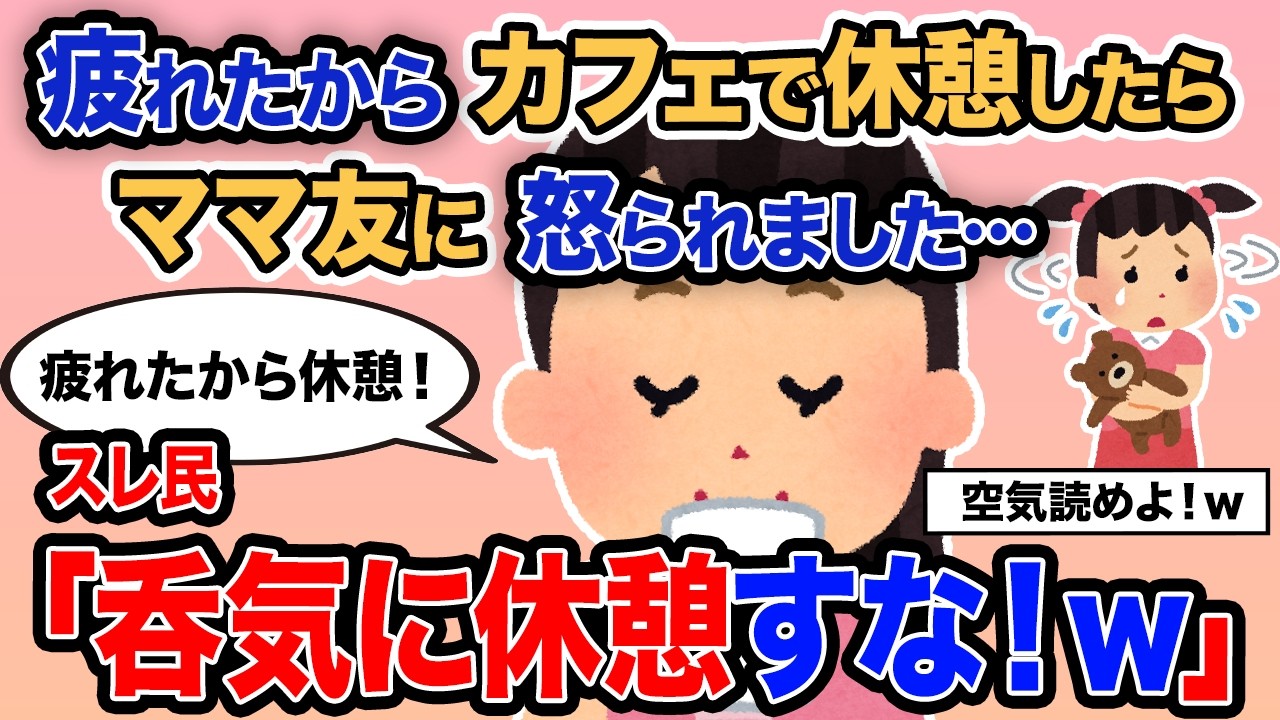 【2ch報告者キチ】「疲れたからカフェで休憩したらママ友に怒られました…」→スレ民「呑気に休憩すな！ｗ」【ゆっくり解説】