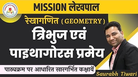 Pythagoras theorem | lekhpal math class | triangle | त्रिभुज । up lekhpal | saurabh tiwari | upsssc