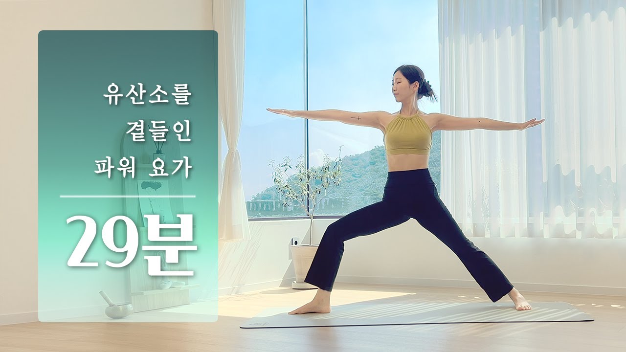 유산소를 더한 29분 파워 요가 | 근력 유산소, 요가 워크아웃