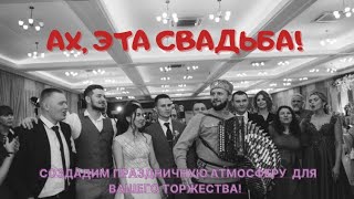 Виктор Сорокин I Ах, Эта Свадьба!