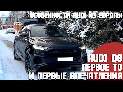 Первые впечатления от Audi Q8, курьезные особенности Ауди из Европы. Первое TO. Стоимость содержания