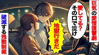 【狂気の愛憎復讐劇】「愛してる？その口で泣け」汚嫁と間男が破滅する残酷制裁【修羅場まとめ】