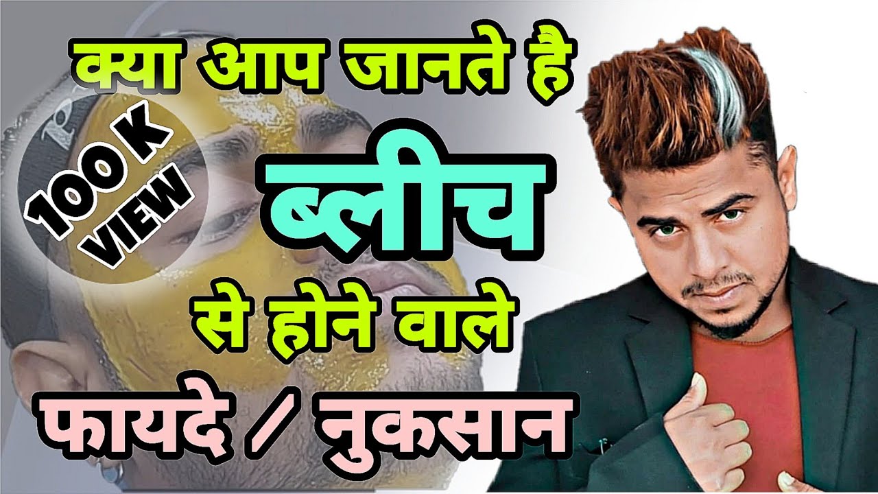 Bleach karne ke Fayde nuksan क्या ब्लीच करना फेस के लिए अच्छा है या