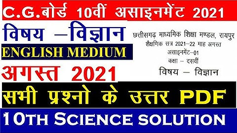 CG BOARD CLASS 10TH SCIENCE ASSIGNMENT AUGUST | SCIENCE ASSIGNMENT 1 CGBSE CLASS 10 ENGLISH MEDIUM