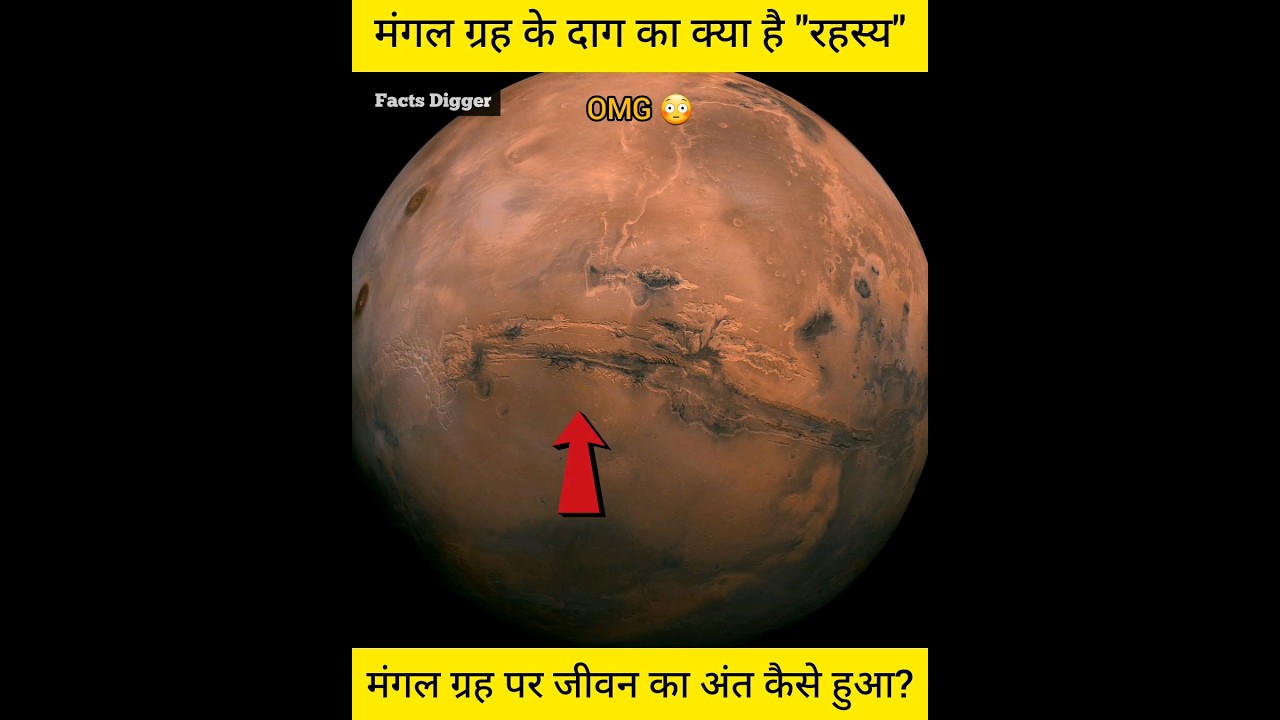 मंगल ग्रह के सतह पर बनी इस दाग का खौफनाक रहस्य क्या है? Shocking facts of life on mars