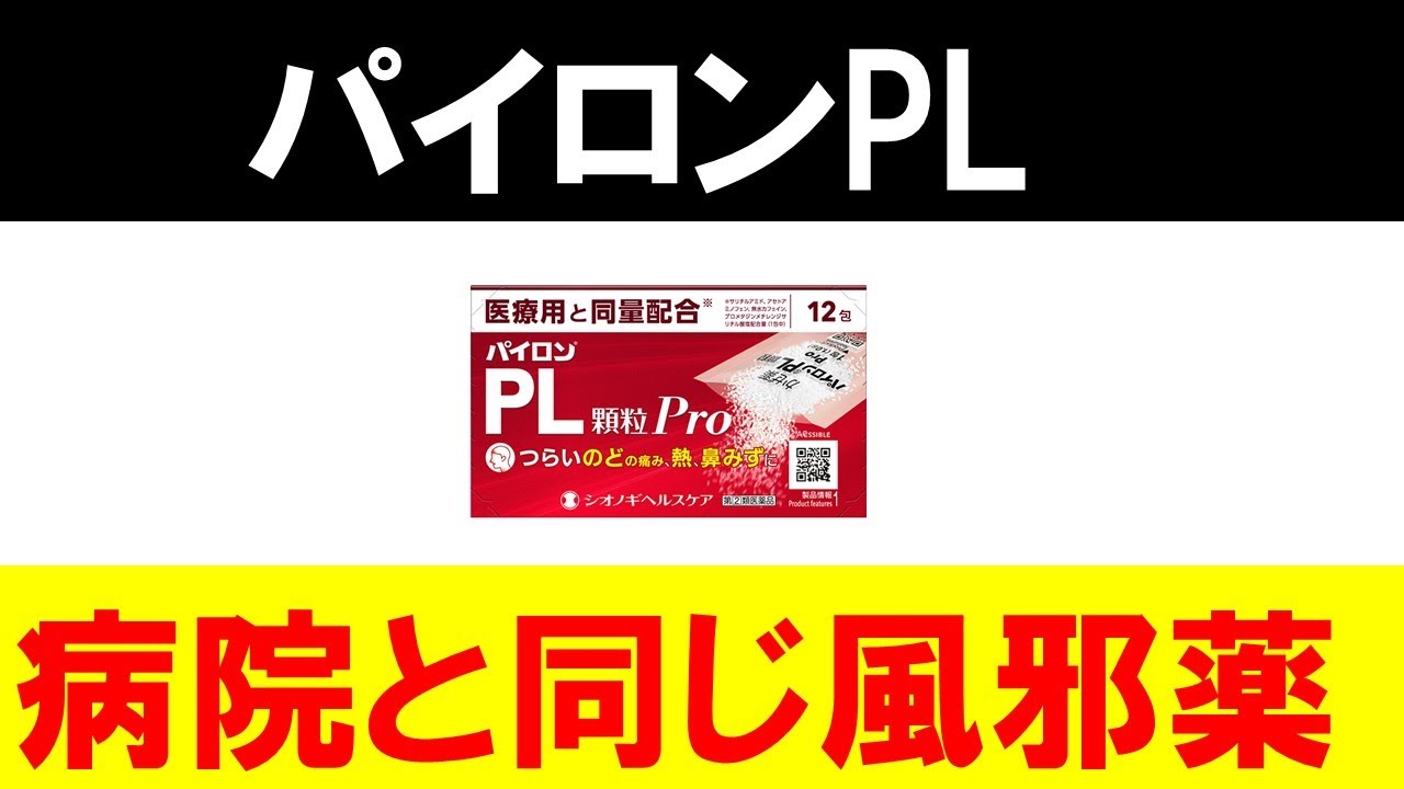 パイロンpl 病院と同じ風邪薬は果たしてオススメできるのか Youtube
