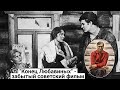 "Конец Любавиных" - забытый советский фильм