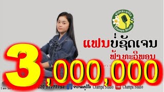 ແຟນບໍ່ຊັດເຈນ แฟนบ่ชัดเจน ຟ້າ ທະວີພອນ ฟ้า ทะวีพอน【LYRIC VIDEO】 chords