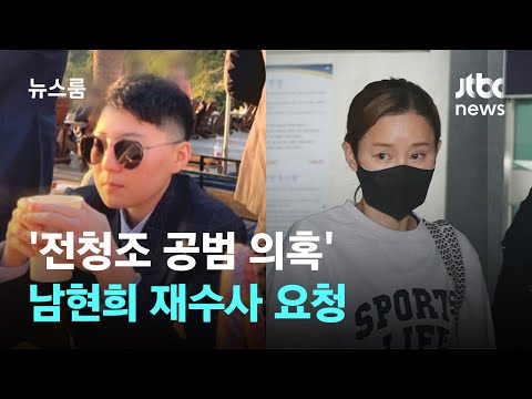 검찰, 경찰에 &#39;전청조 공범 의혹&#39; 남현희 재수사 요청 / JTBC 뉴스룸