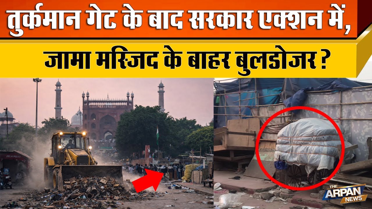 Delhi के Jama Masjid के बाहर की सड़कों को Encroachment Free करने की चली मुहीम Action में MCD